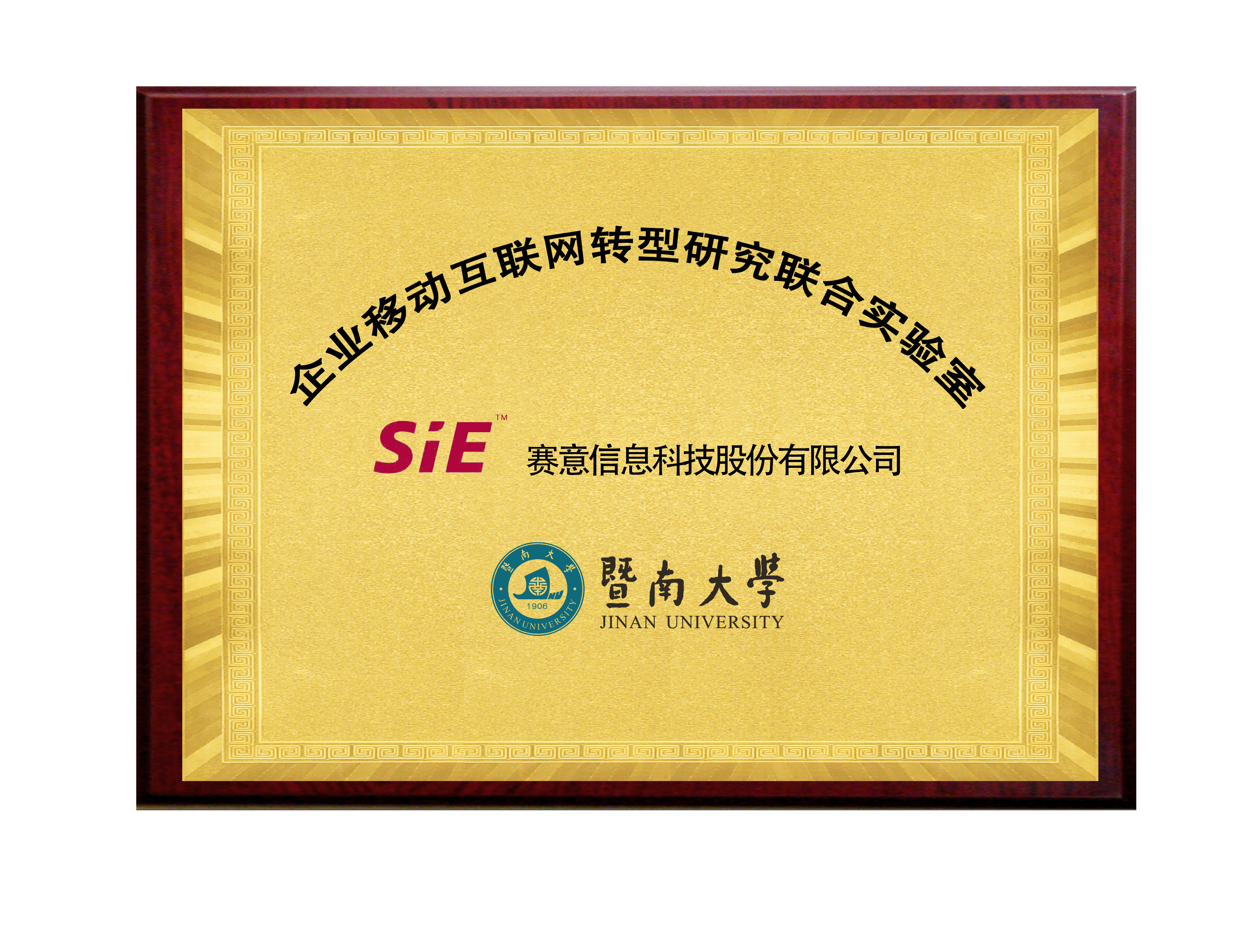 SIE&Jinan University Enterprise Mobile Internet Transformation Research Institute Joint Laborato