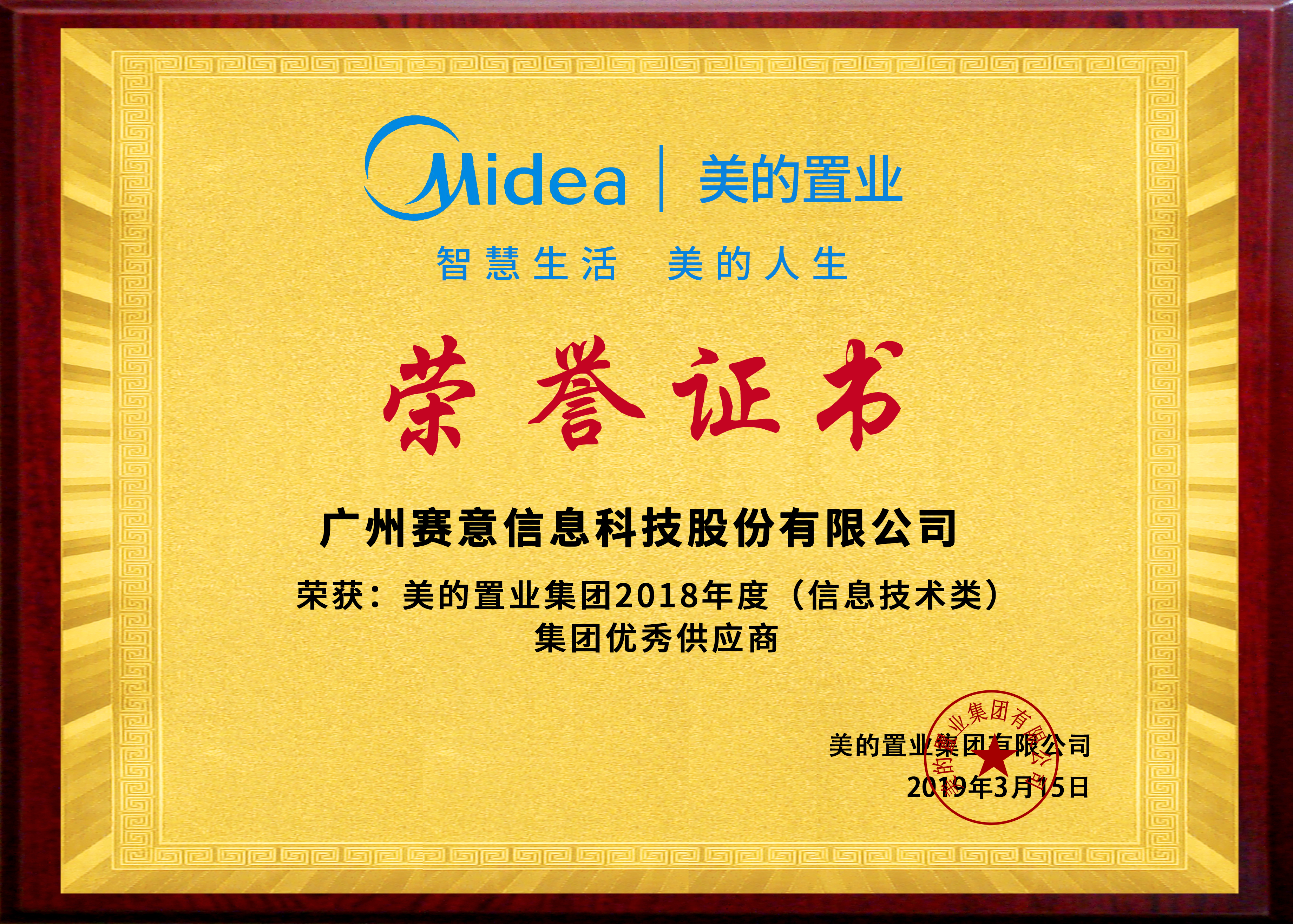 Midea Real Estate Group 2018 (Information Technology) Group Excellent Supplier