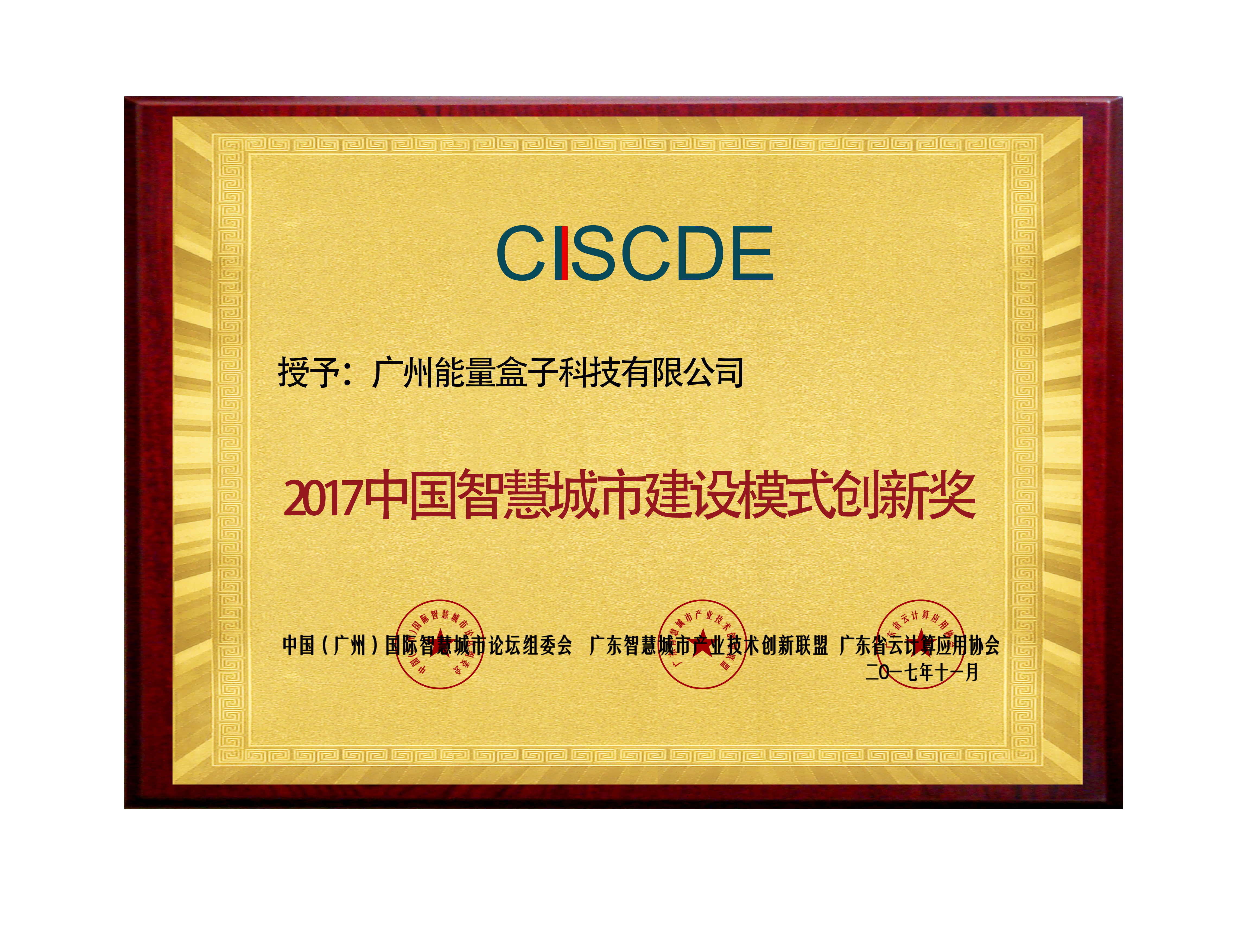 2017 China Smart City Construction Model Innovation Award